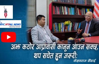अझ कठोर आप्रावासी कानून आउन सक्छ, थप सचेत हुन जरुरीः केशवराज सेँढाई