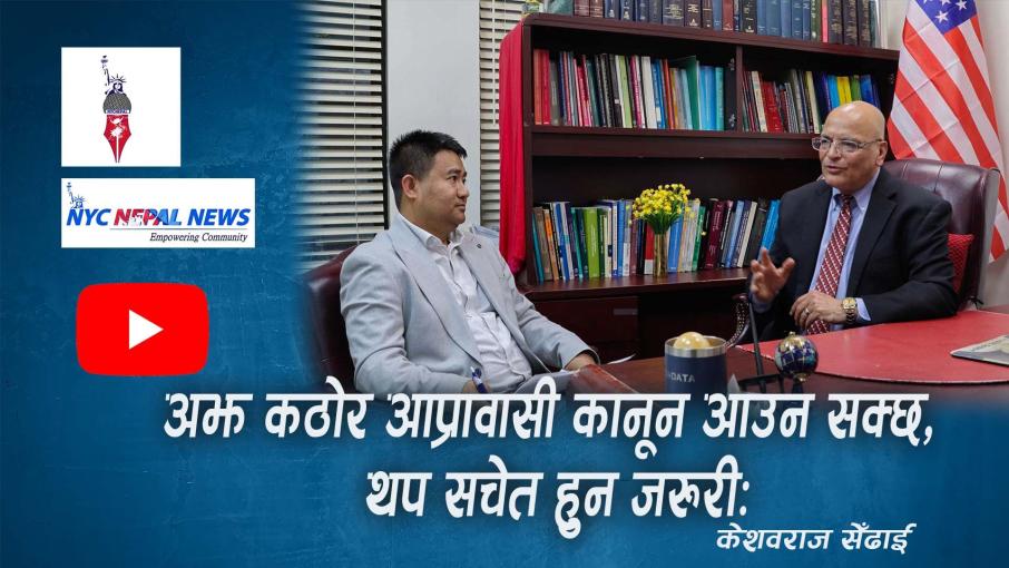 अझ कठोर आप्रावासी कानून आउन सक्छ, थप सचेत हुन जरुरीः केशवराज सेँढाई