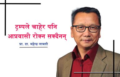 ट्रम्पले चाहेर पनि आप्रवासी रोक्न सक्दैनन्ः प्रा. डा. महेन्द्र लावती