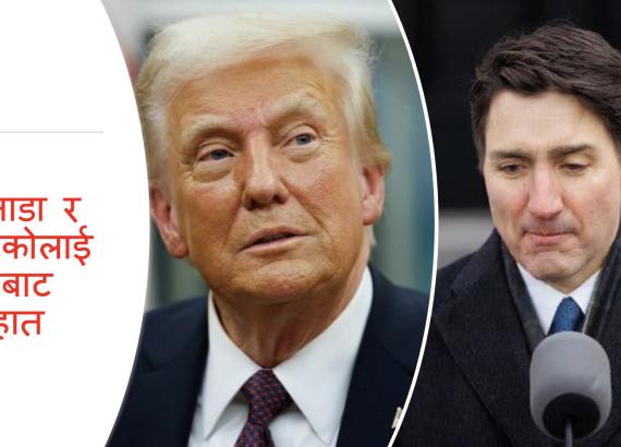 क्यानडामाथिको कर घोषणा ३० दिन स्थगित, चीनलाई आजबाट दश प्रतिशत कर