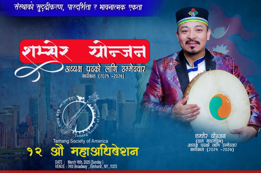 तामाङ सोसाइटी अमेरिकाको अधिवेशन मार्च १६ मा, महासचिव योन्जनद्धारा नयाँ नेतृत्वमा दावी