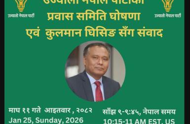 उज्यालो नेपाल पार्टी अध्यक्ष कुलमानले गरे प्रवासमा रहेका नेपालीसँग छलफल